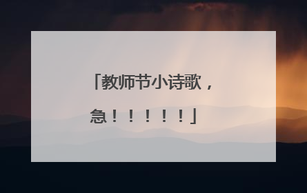 教师节小诗歌,急!!!!!