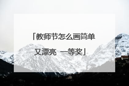 教师节怎么画简单又漂亮 一等奖