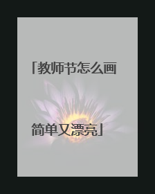 教师节怎么画简单又漂亮