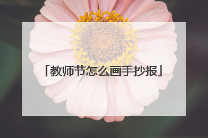 教师节怎么画手抄报