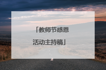 教师节感恩活动主持稿