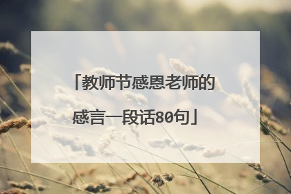 教师节感恩老师的感言一段话80句