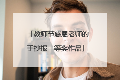 教师节感恩老师的手抄报一等奖作品