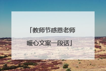 教师节感恩老师暖心文案一段话