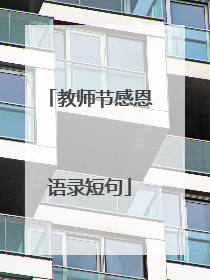 教师节感恩语录短句