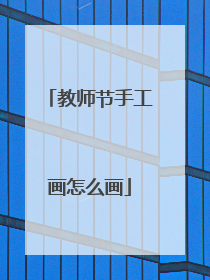 教师节手工画怎么画