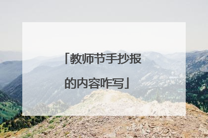 教师节手抄报的内容咋写