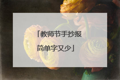 教师节手抄报简单字又少