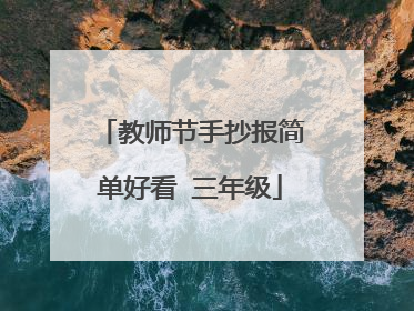 教师节手抄报简单好看 三年级