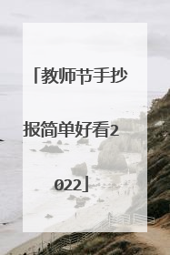 教师节手抄报简单好看2022