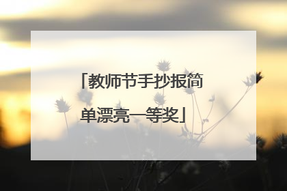 教师节手抄报简单漂亮一等奖