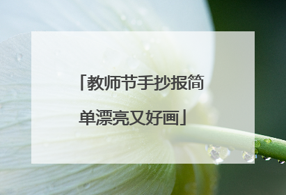 教师节手抄报简单漂亮又好画