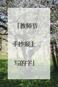 教师节手抄报上写的字