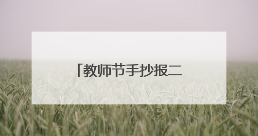 教师节手抄报二年级简单又漂亮