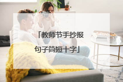 教师节手抄报句子简短十字