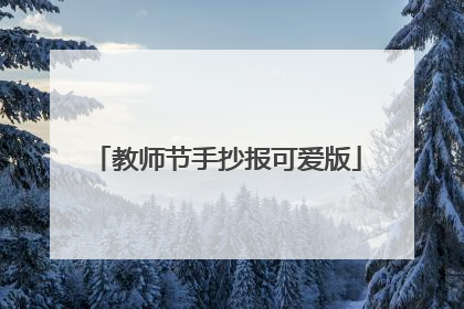 教师节手抄报可爱版