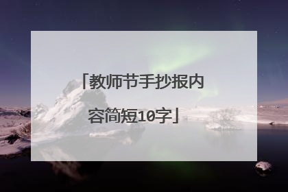 教师节手抄报内容简短10字