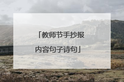 教师节手抄报内容句子诗句