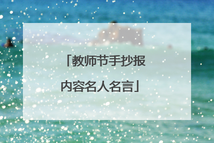 教师节手抄报内容名人名言