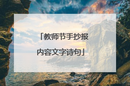 教师节手抄报内容文字诗句