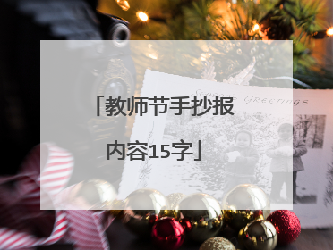 教师节手抄报内容15字