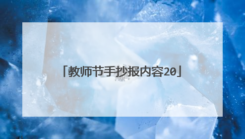 教师节手抄报内容20
