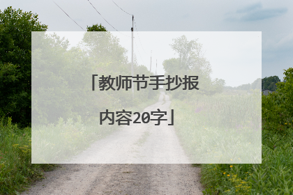 教师节手抄报内容20字