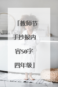 教师节手抄报内容50字四年级