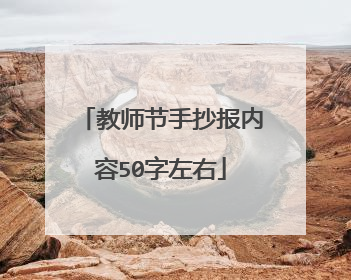 教师节手抄报内容50字左右