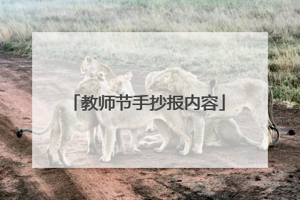 教师节手抄报内容