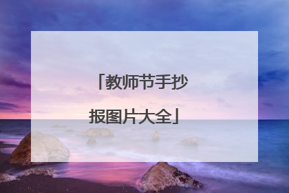 教师节手抄报图片大全