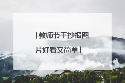 教师节手抄报图片好看又简单