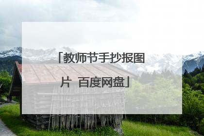 教师节手抄报图片 百度网盘