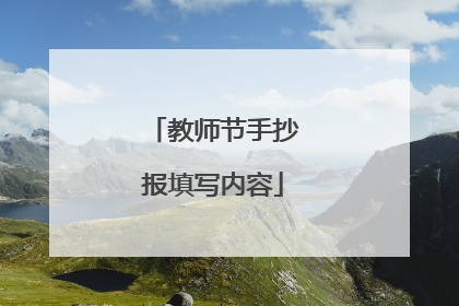 教师节手抄报填写内容
