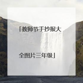 教师节手抄报大全图片三年级