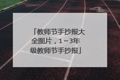 教师节手抄报大全图片，1～3年级教师节手抄报