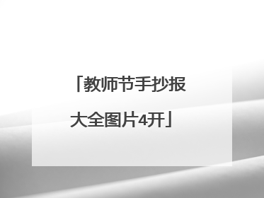 教师节手抄报大全图片4开