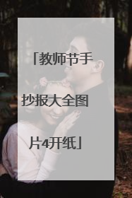 教师节手抄报大全图片4开纸