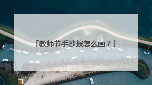 教师节手抄报怎么画？