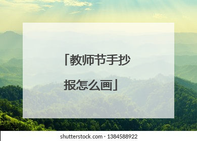 教师节手抄报怎么画