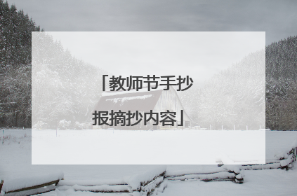 教师节手抄报摘抄内容