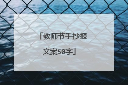 教师节手抄报文案50字