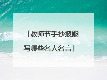 教师节手抄报能写哪些名人名言