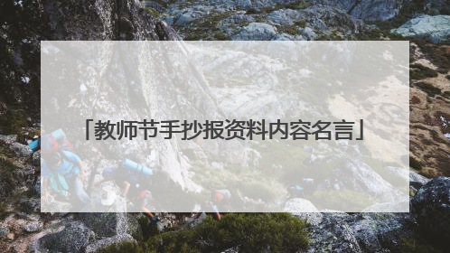 教师节手抄报资料内容名言