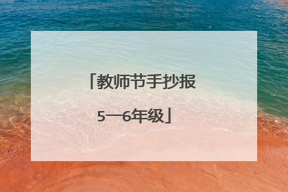 教师节手抄报5一6年级