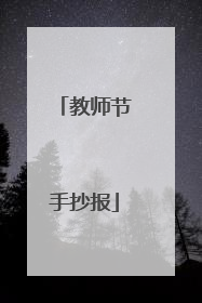 教师节手抄报