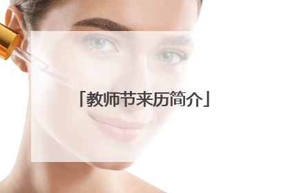 教师节来历简介