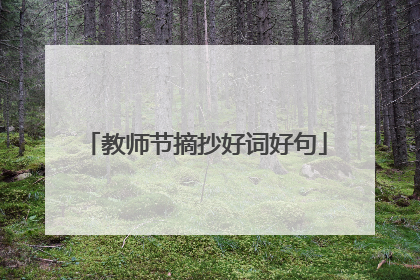 教师节摘抄好词好句