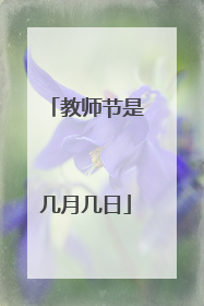 教师节是几月几日
