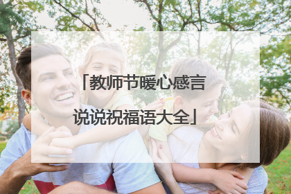 教师节暖心感言说说祝福语大全